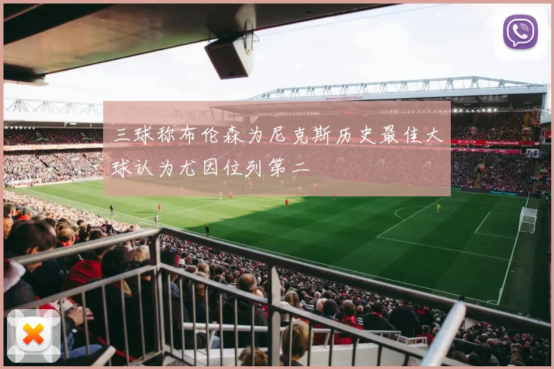 三球称布伦森为尼克斯历史最佳大球认为尤因位列第二