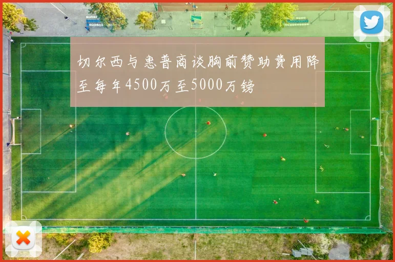 切尔西与惠普商谈胸前赞助费用降至每年4500万至5000万镑