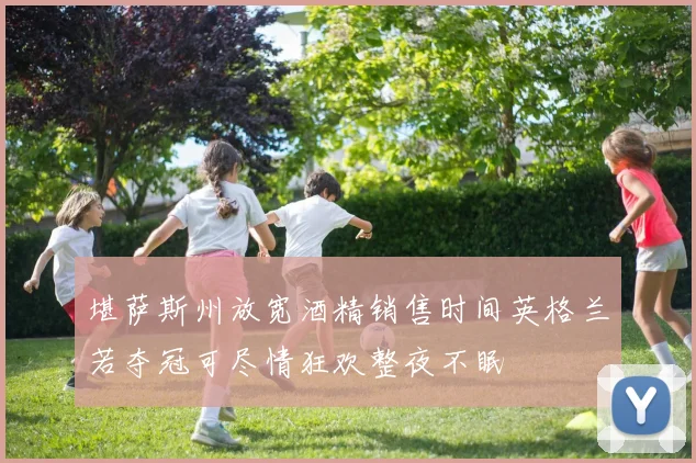 堪萨斯州放宽酒精销售时间英格兰若夺冠可尽情狂欢整夜不眠