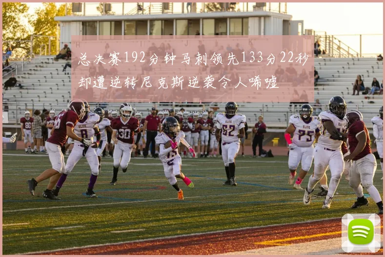 总决赛192分钟马刺领先133分22秒却遭逆转尼克斯逆袭令人唏嘘