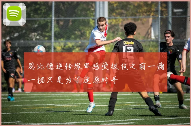 恩比德逆转绿军感受极佳之前一瘸一拐只是为了迷惑对手