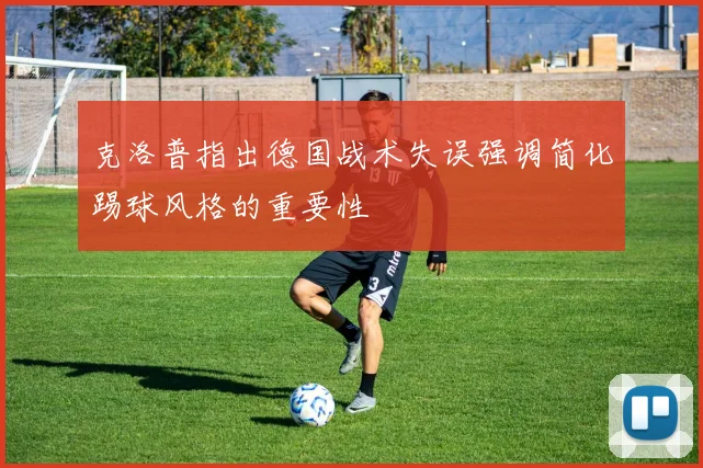 克洛普指出德国战术失误强调简化踢球风格的重要性