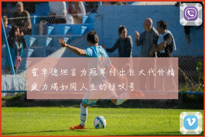 霍华德坦言为冠军付出巨大代价精疲力竭如同人生的惊叹号