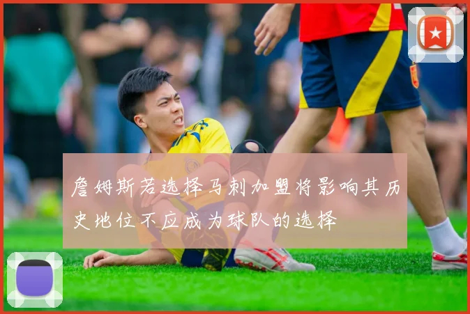 詹姆斯若选择马刺加盟将影响其历史地位不应成为球队的选择
