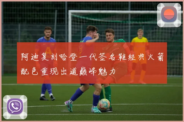 阿迪复刻哈登一代签名鞋经典火箭配色重现出道巅峰魅力