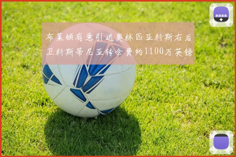 布莱顿有意引进奥林匹亚科斯右后卫科斯蒂尼亚转会费约1100万英镑