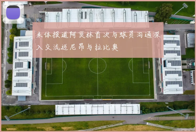 米体报道阿莫林首次与球员沟通深入交流迈尼昂与拉比奥