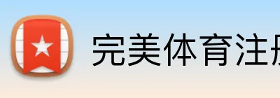 完美体育注册 Logo